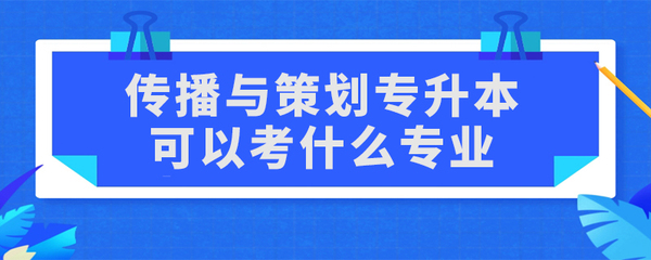 傳播與策劃專升本 市場營銷策劃的深造路徑探析