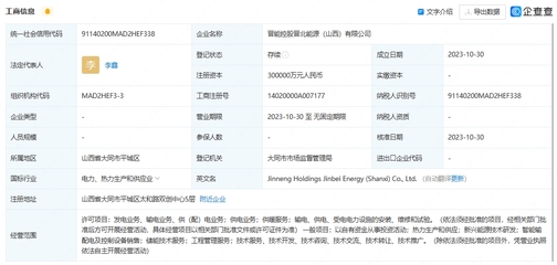 晉能控股通寶能源成立新興能源技術公司，注冊資本30億元加速能源轉型